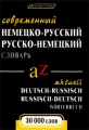 Современный немецко-русский и русско-немецкий словарь / Actuell deutsch-russisch russisch-deutsch Wortebruch Серия: Лексика 21 век инфо 5928d.