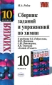 Сборник задач, упражнений и вопросов по химии 10 класс Серия: Учебно-методический комплект УМК инфо 5935d.
