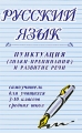 Русский язык Пунктуация (знаки препинания) и развитие речи Самоучитель для учащихся 3-10 классов Издательство: Дашков и Ко, 2010 г Мягкая обложка, 304 стр ISBN 978-5-394-00623-4 Тираж: 1000 экз Формат: 84x108/32 (~130х205 мм) инфо 5965d.