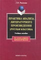 Практика анализа литературного произведения Издательства: Флинта, Наука, 2006 г Мягкая обложка, 256 стр ISBN 5-89349-697-3, 5-02-033128-7 Тираж: 1000 экз Формат: 60x88/16 (~150x210 мм) инфо 5994d.