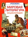 Мировая литература Энциклопедия Серия: Энциклопедия инфо 6025d.
