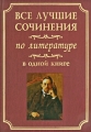 Все лучшие сочинения по литературе в одной книге Издательство: Владис, 2009 г Твердый переплет, 800 стр ISBN 978-5-9567-0835-4 Тираж: 3000 экз Формат: 70x100/16 (~167x236 мм) инфо 6045d.