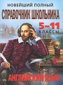 Новейший полный справочник школьника Английский язык 5-11 классы Серия: Новейшие справочники школьника инфо 6056d.
