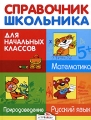 Справочник школьника для начальных классов Русский язык Математика Природоведение Издательство: Стрекоза, 2008 г Твердый переплет, 520 стр ISBN 978-5-9951-0222-9 Тираж: 15000 экз Формат: 70x90/16 (~170х215 мм) инфо 6105d.