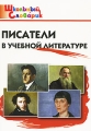 Писатели в учебной литературе Начальная школа Серия: Школьный словарик инфо 6129d.