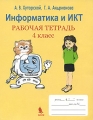 Информатика и ИКТ 4 класс Рабочая тетрадь Издательство: Бином Лаборатория знаний, 2009 г Мягкая обложка, 144 стр ISBN 978-5-94774-463-7 Тираж: 3000 экз Формат: 84x108/16 (~205х290 мм) инфо 6137d.