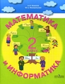 Математика и информатика 2 класс Издательство: Просвещение, 2007 г Мягкая обложка, 96 стр ISBN 978-5-09-016090-2 Тираж: 10000 экз Формат: 84x108/16 (~205х290 мм) Цветные иллюстрации инфо 6138d.