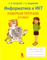 Информатика и ИКТ Рабочая тетрадь 3 класс Издательство: Бином Лаборатория знаний, 2007 г Мягкая обложка, 176 стр ISBN 978-5-94774-462-0 Тираж: 5000 экз Формат: 84x108/16 (~205х290 мм) инфо 6144d.