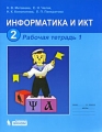 Информатика и ИКТ 2 класс Рабочая тетрадь Часть 1 Серия: Информатика инфо 6146d.