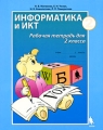 Информатика и ИКТ Рабочая тетрадь для 2 класса Часть 2 Серия: Информатика инфо 6148d.