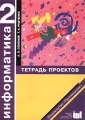 Информатика 2 класс Тетрадь проектов Издательства: Просвещение, Институт новых технологий образования, 2004 г Мягкая обложка, 36 стр ISBN 5-09-012562-7 Тираж: 30000 экз Формат: 60x90/8 (~220х290 мм) инфо 6150d.