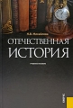 Отечественная история Издательство: Дашков и Ко, 2010 г Твердый переплет, 816 стр ISBN 978-5-394-00286-1 Тираж: 3000 экз Формат: 60x84/16 (~143х205 мм) инфо 6159d.