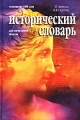 Исторический словарь для начальной школы Серия: Знайка инфо 6161d.