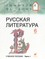 Русская литература 6 класс В 2 частях Часть 1 Серия: Гимназия на дому инфо 6210d.