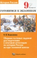 История России 9 класс Сборник тестовых заданий для подготовки к итоговой аттестации по истории России за курс основной школы Серия: Готовимся к экзамену инфо 6264d.