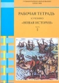 Рабочая тетрадь к учебнику `Новая история` Часть I 7класс Серия: Гуманитарное образование в России инфо 6265d.