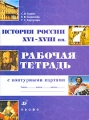 История России XVI-XVIII вв 7 класс Рабочая тетрадь с контурными картами Издательство: Дрофа, 2008 г Мягкая обложка, 64 стр ISBN 5-358-00464-5, 5-7107-7367-0,978-5-358-04165-3 Тираж: 10000 экз Формат: 60x90/8 (~220х290 мм) инфо 6267d.
