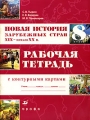Новая история зарубежных стран XIX-начало XX в 8 класс Рабочая тетрадь с контурными картами Издательство: Дрофа, 2004 г Мягкая обложка, 64 стр ISBN 5-7107-8157-6 Тираж: 8000 экз Формат: 60x90/8 (~220х290 мм) инфо 6268d.