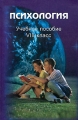 Психология 8 класс Издательства: МПСИ, МОДЭК, 2008 г Твердый переплет, 272 стр ISBN 978-5-9770-0353-7, 978-5-89395-921-5 Тираж: 3000 экз Формат: 60x90/16 (~145х217 мм) инфо 6285d.