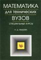 Математика для технических вузов Специальные курсы Серия: Учебники для вузов Специальная литература инфо 6288d.