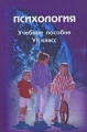 Психология 6 класс Издательства: МПСИ, МОДЭК, 2007 г Твердый переплет, 208 стр ISBN 978-5-9770-0015-4, 978-5-89395-738-9 Тираж: 5000 экз Формат: 60x90/16 (~145х217 мм) инфо 6289d.