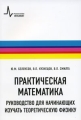 Практическая математика Руководство для начинающих изучать теоретическую физику Издательство: Интеллект, 2009 г Мягкая обложка, 176 стр ISBN 978-5-91559-030-3 Тираж: 2000 экз Формат: 60x90/16 (~145х217 мм) инфо 6294d.