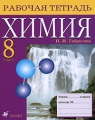 Химия 8 класс Рабочая тетрадь 3-е изд Издательство: Дрофа, 2009 г Мягкая обложка, 128 стр ISBN 978-5-358-07401-9 Тираж: 2000 экз Формат: 70x90/16 (~170х215 мм) инфо 6324d.