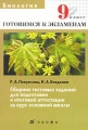 Биология 9 класс Сборник тестовых заданий для подготовки к итоговой аттестации за курс основной школы Серия: Готовимся к экзаменам инфо 6354d.