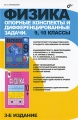 Физика Опорные конспекты и дифференцированные задачи 9, 10 классы Издательство: БХВ-Петербург, 2009 г Мягкая обложка, 186 стр ISBN 978-5-9775-0351-8 Тираж: 3000 экз Формат: 60x90/16 (~145х217 мм) инфо 6389d.