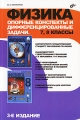 Физика Опорные конспекты и дифференцированные задачи 7, 8 классы Издательство: БХВ-Петербург, 2009 г Мягкая обложка, 144 стр ISBN 978-5-9775-0350-1 Тираж: 3000 экз Формат: 60x90/16 (~145х217 мм) инфо 6390d.
