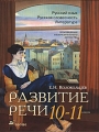 Развитие речи 10-11 класс Русский язык Русская словесность Литература Произведения изобразительного искусства Издательство: Дрофа, 2005 г Мягкая обложка, 176 стр ISBN 5-7107-8667-5 Тираж: 8000 инфо 6425d.