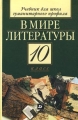 В мире литературы 10 класс Учебник для школ гуманитарного профиля Издательство: Дрофа, 2004 г Твердый переплет, 464 стр ISBN 5-7107-8186-х, 5-7107-4533-2 5-358-00516-1 Тираж: 25000 экз Формат: 60x90/16 (~145х217 мм) инфо 6432d.