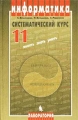 Информатика Систематический курс 11 класс Издательства: Бином, Лаборатория Знаний, 2004 г Твердый переплет, 198 стр ISBN 5-94774-020-6 Тираж: 10000 экз Формат: 60x90/16 (~145х217 мм) инфо 6449d.