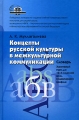 Концепты русской культуры в межкультурной коммуникации Словарь 10-11 класс Издательство: Ладомир, 2006 г Твердый переплет, 234 стр ISBN 5-86218-459-7 Тираж: 1000 экз Формат: 60x90/16 (~145х217 мм) инфо 6461d.