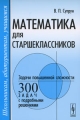 Математика для старшеклассников Задачи повышенной сложности Издательство: ЛКИ, 2008 г Мягкая обложка, 200 стр ISBN 978-5-382-00783-0 Формат: 60x90/16 (~145х215 мм) инфо 6477d.