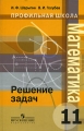 Математика Решение задач 11 класс Серия: Профильная школа инфо 6483d.