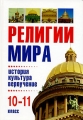 Религии мира История, культура, вероучение 10-11 класс Издательство: Олма Медиа Групп, 2006 г Твердый переплет, 400 стр ISBN 978-5-373-00714-6 Тираж: 3000 экз Формат: 60x90/16 (~145х217 мм) инфо 6485d.