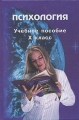 Психология 10 класс Издательства: МОДЭК, МПСИ, 2008 г Твердый переплет, 336 стр ISBN 978-5-9770-0350-6, 978-5-89395-918-5 Тираж: 3000 экз Формат: 60x90/16 (~145х217 мм) инфо 6503d.