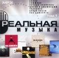 Реальная музыка Том 1 (mp3) Серия: MP3 коллекция инфо 6518d.
