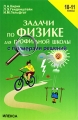 Задачи по физике для профильной школы с примерами решений 10-11 классы Издательство: Илекса, 2008 г Твердый переплет, 416 стр ISBN 978-5-89237-251-0 Тираж: 5000 экз Формат: 60x88/16 (~150x210 мм) инфо 6521d.