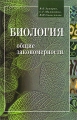 Биология Общие закономерности 10-11 класс Издательство: Школа-Пресс, 1996 г Твердый переплет, 624 стр ISBN 5-88527-083-X Тираж: 400000 экз Формат: 60x90/16 (~145х215 мм) инфо 6533d.