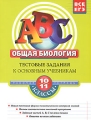 Общая биология 10-11 классы Тестовые задания к основным учебникам Рабочая тетрадь Серия: АВС Все уровни ЕГЭ инфо 6539d.