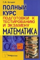 Математика Полный курс подготовки к тестированию и экзамену Издательство: ТетраСистемс, 2010 г Мягкая обложка, 368 стр ISBN 978-985-470-959-8 Тираж: 3100 экз Формат: 60x84/128 инфо 6582d.