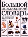 Большой энциклопедический словарь для школьников и поступающих в ВУЗы Издательство: Дрофа, 1999 г Твердый переплет, 912 стр ISBN 5-7107-2489-0,5-7107-5692-х Тираж: 30000 экз Формат: 84x108/16 (~205х290 мм) инфо 6593d.