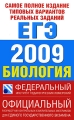 Самое полное издание типовых вариантов реальных заданий ЕГЭ 2009 Биология Серия: Федеральный институт педагогических инфо 6595d. 