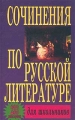 Сочинения по русской литературе для школьников 233 самых лучших Издательство: Харвест, 2003 г Твердый переплет, 512 стр ISBN 985-13-1266-5,985-13-2604-6 Тираж: 7000 экз Формат: 84x108/32 (~130х205 мм) инфо 6601d.