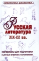 Русская литература XIX-XX вв Материалы для подготовки к устным ответам и сочинениям Серия: Библиотека школьника инфо 6619d.
