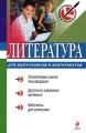 Литература Для выпускников и абитуриентов Серия: Выбор лучших репетиторов инфо 6626d.
