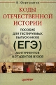 Коды отечественной истории Пособие для тестируемых выпускников (ЕГЭ), абитуриентов и студентов вузов Серия: Учебное пособие инфо 6650d.