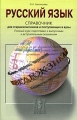 Русский язык Справочник для старшеклассников и поступающих в вузы Издательство: АСТ-Пресс Школа, 2009 г Твердый переплет, 400 стр ISBN 978-5-94776-742-1, 978-5-94776-632-5 Тираж: 5000 экз Формат: 60x90/16 (~145х217 мм) инфо 6652d.